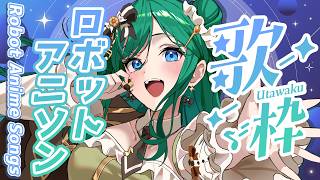 【歌枠 / KARAOKE】ロボソンで心を熱くしませんか？【 #もかん #vtuber #vsinger】