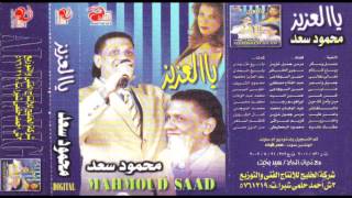 Mahmoud Sa3d - Yal3aziz / محمود سعد - ياالعزيز