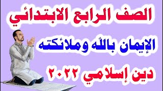 أول درس دين إسلامي للصف الرابع الابتدائي المنهج الجديد 2022 الترم الأول (  دليل ولي الأمر )