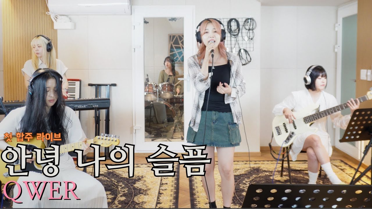 안녕 나의 슬픔 - QWER [첫 합주 라이브] Cover by 초면에 합해보자