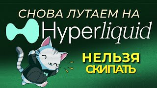 Hyperliquid раздает деньги! БЫЧКА СЮДААА