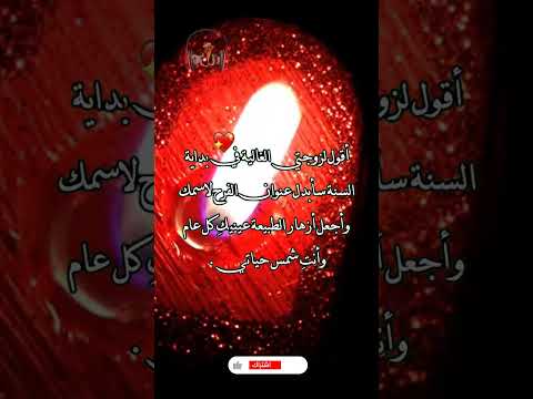 تهنئة لزوجتي بمناسبة السنة الجديدة 2024 تهنئة رأس السنة 2024 لزوجتي تهنئة لزوجتي 2024