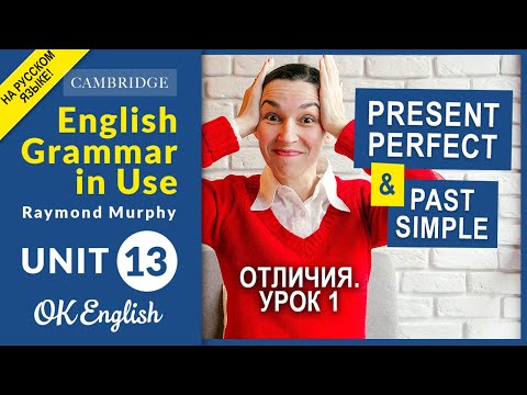 Unit 13 Present Perfect и Past Simple (урок 1) Сравнение и отличия | English Grammar Intermediate