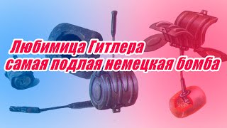 Любимица Гитлера - самая подлая немецкая бомба