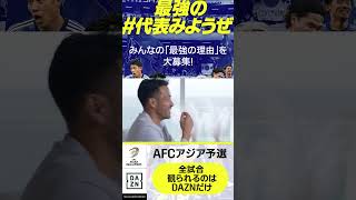 #吉田麻也 選手が今でも覚えてるシーン･･･珍しく入念に走っている #内田篤人 さんが真顔で言ったのは･･･｜内田篤人のFOOTBALL TIME #197｜#DAZN で配信中 #shorts