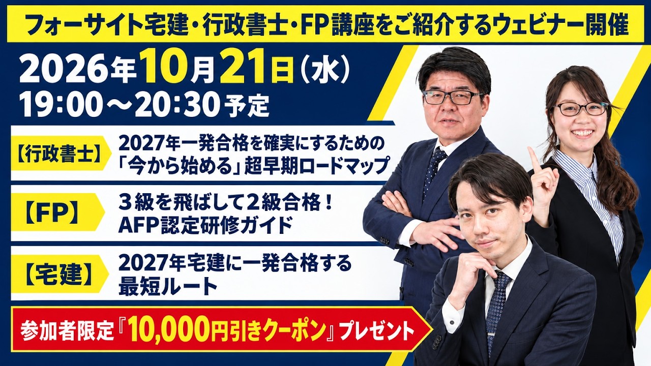 2026年10月21日開催】フォーサイト宅建・行政書士・FPウェビナー - YouTube