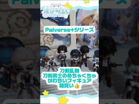 刀剣乱舞の手のひらサイズのフィギュアがかわちすぎる👍️今回もサンリオグッズではないですが紹介します👍️ #vtuber #刀剣乱舞 #ゲーム実況 #推し活 #アニメ #推しをお探しですか
