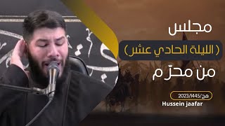 مجلس(الحادي عشر) 2023/1445 هج/الشيخ حسين جعفر|Hussein jaafar