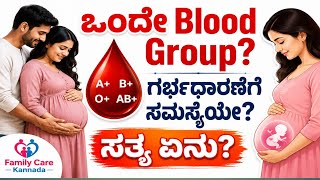 Same Blood Group Pregnancy Facts | Rh Positive &amp; Rh Negative ಸಮಸ್ಯೆಗಳು | Kannada Health Tips