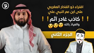 افتراء #ذو_الفقار_المغربي : علي بن أبي طالب كاذب غادر آثم طاغوت !