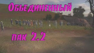 ПРОХОЖДЕНИЕ  ОП 2.2 #5 !!! Сталкер Объединенный Пак 2.2 (первое прохождение)