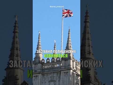 ⬆️жми по ссылке на полное видео!Заставил полицейских извиняться #бизнес#истории #инвестиции #англия