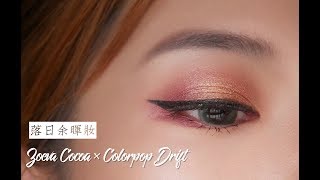 超美的落日余晖眼妆～ZOEVA X COLORPOP