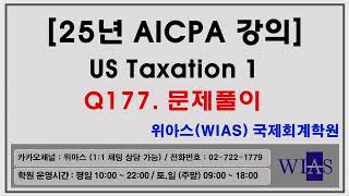 [WIAS] AICPA 미국회계사 2025년 US Taxation1 Q177. 문제풀이 (박훈) - 위아스(WIAS)국제회계학원