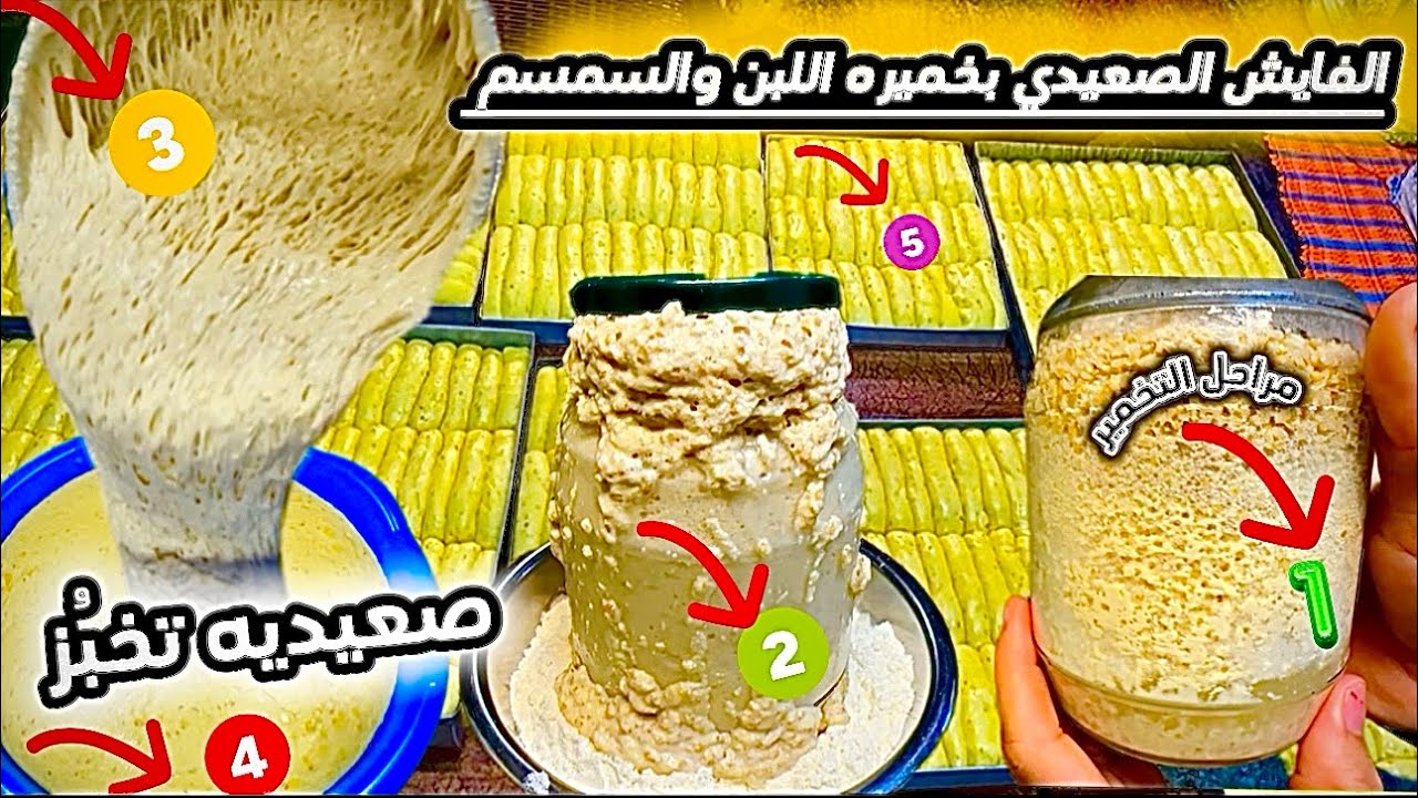 الفايش الصعيدي بخميره اللبن والسمسم وسر نجاحه خطوه خطوة في البيت الأخضر🛖