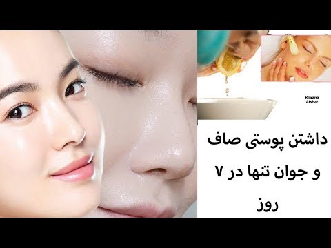 تصویری: 3 راه برای داشتن پوستی صاف و ابریشمی