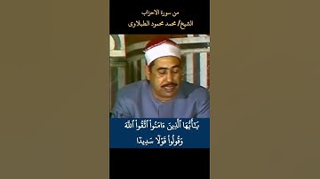 يا أيها الذين آمنوا اتقوا الله وقولوا قولا سديدا = سورة الأحزاب = #الطبلاوي