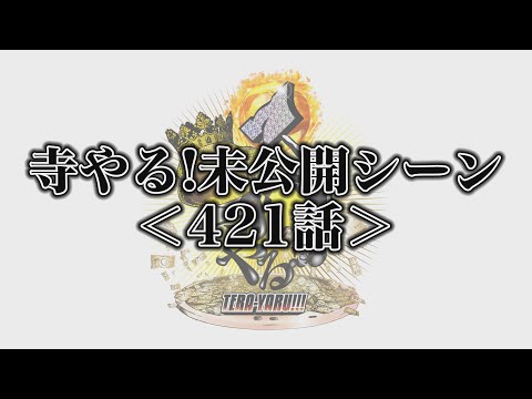 寺井一択の寺やる！   421話メンバーシップ限定未公開シーン