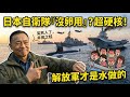 你共軍一堆泡水貨能多強，日本自衛隊有多強？八艘神盾艦、二十四艘頂級潛艇、一百四十七架F-35！小粉紅說沒卵用的自己照照鏡子 | 馬一峰