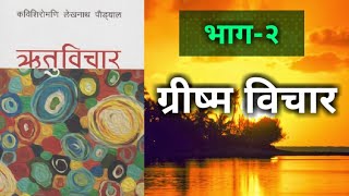 ग्रीष्म विचार | Grishma Wichar | Episode 2 | ऋतुविचार | Nepali Book | Padya bachan | Shukdev Poudel