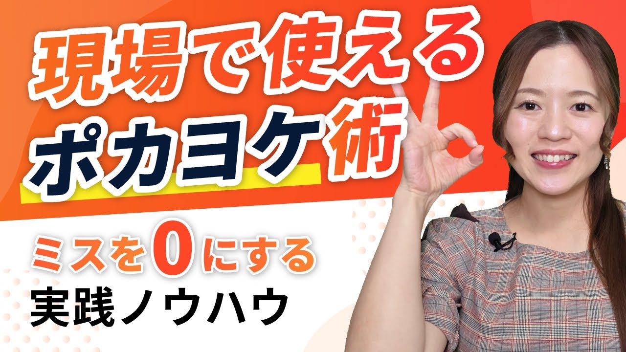 製造業のポカヨケ入門｜すぐに使えるミスゼロ化の実践ノウハウ