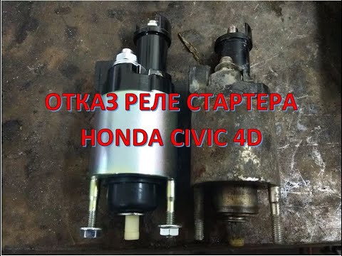 Неисправность втягивающего реле Honda civic 4d