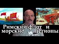 Про морские легионы и военно-морской флот в Древнем Риме