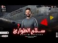 سلام الطوارئ اللي هيدغدغ الدنيا طلعات كلها جديدة 2025 كريم ناعوس و الجندي سلام الطوارئ اللي هيدغدغ الدنيا طلعات كلها جديدة 2025 كريم ناعوس و الجندي