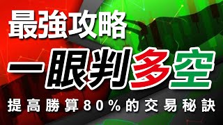 期貨如何一眼判多空 ? 提高勝算80%的最強攻略 ! ｜多空｜當沖｜波段｜期貨｜海期｜台指期｜投資｜理財｜ #winsmart