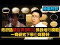 【時事短評】政府話陳百祥(啊叻)係我哋嘅模範一齊研究吓學佢乜嘢好（2020年10月1日）