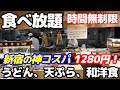 【和洋全般バイキング】時間無制限 ! 新宿の胡麻だれ担々うどん専門店でうどん、天ぷら、カレーなど和洋食ビュッフェが1280円 格安で食べ放題。ごまいち新宿御苑店の全メニュー公開します。