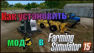 Как установить мод в farming simulator 2015 screenshot 3