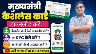 मुख्यमंत्री कैशलेस कार्ड कैसे डाउनलोड करें e-KYC कैसे करें ? कार्ड को कैसे अपडेट करें Download Card