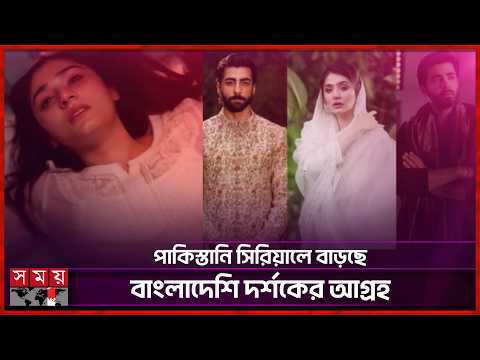 হলিউড-বলিউড পেরিয়ে পাকিস্তানি ড্রামায় বাংলাদেশি দর্শক | Pakistani Drama | Somoy TV