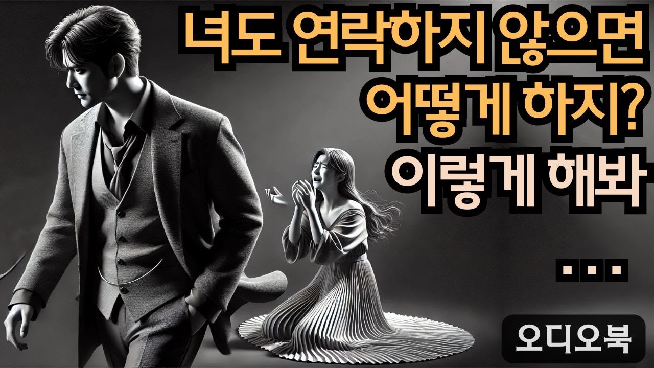 그녀도 당신에게 연락하지 않으면 어떻게 될까요? | 지혜남 | 데이트 팁 |여자를 정복하다