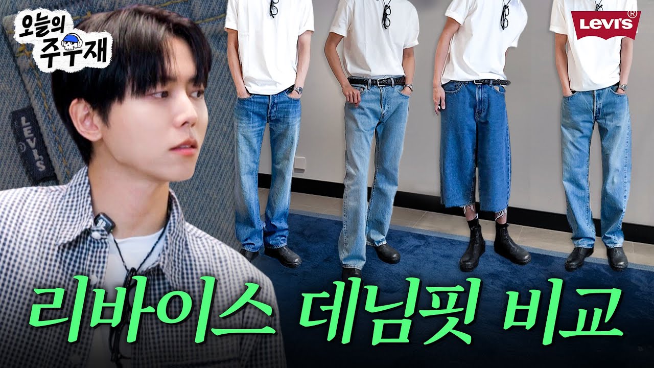 👖여름 내내 입을 수 있는 청바지 찾기 [입어보시렵니까] 리바이스, LVC, BLUETAB, 블랙잭, 555, 501