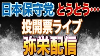 日本保守党と減税日本が友党関係解消へ！みんなの予想通りすぎました・・・からの参政党の弥栄配信！！