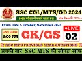 SSC CGL, MTS, GD GK GS 2024 || SSC GK GS PREVIOUS YEAR QUESTIONS || SSC CGL GK GS SET 02