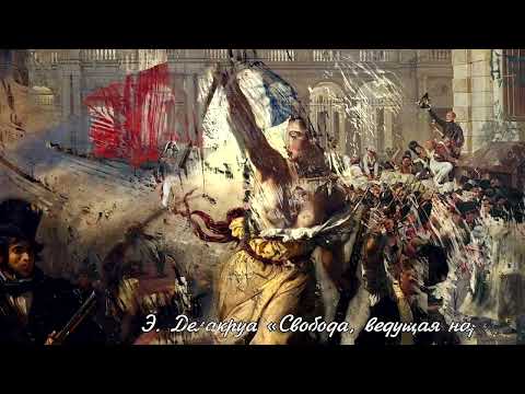 Эжен Делакруа - глава романтической живописи| Изобразительное искусство| 7 класс