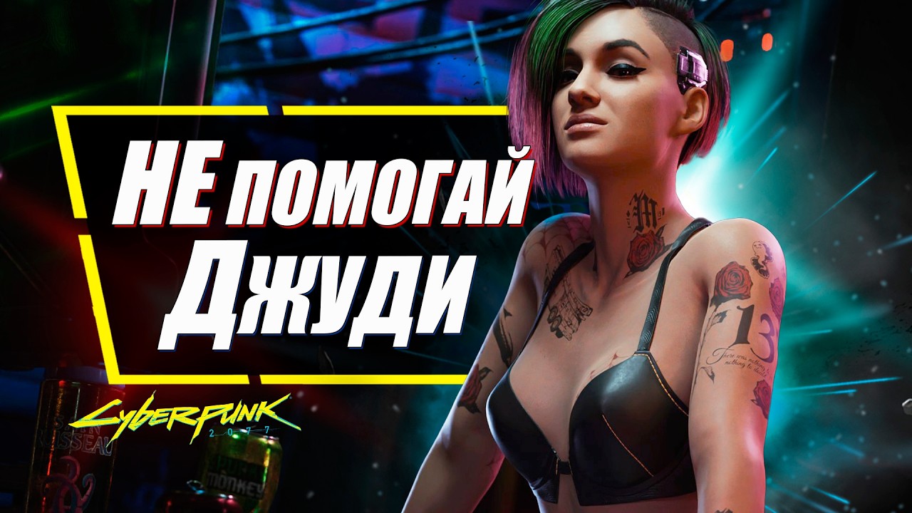 ДЖУДИ - НУЖНО ПРЕДАТЬ в Cyberpunk 2077 и вот почему!
