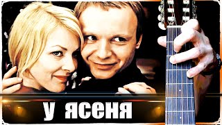 картинка: Я спросил у Ясеня на Гитаре + РАЗБОР