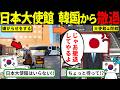 韓国「日本大使館は出ていけ!」日本大使館撤退後、韓国に悲劇が起こる…【海外の反応・ゆっくり解説】