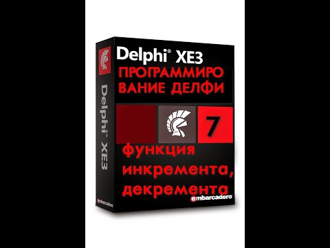 Уроки программирования в делфи -7 функция инкремента и декремента в делфи.