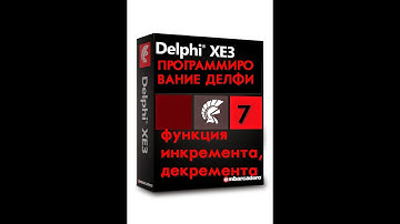 Уроки программирования в делфи -7 функция инкремента и декремента в делфи.