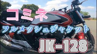 コミネフルメッシュジャケット JK-128