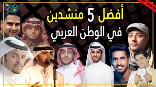 افضل 5 منشدين في الوطن العربي الجزء الثاني 2023