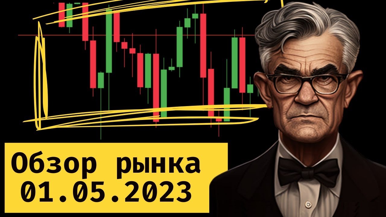 Обзор фондового рынка США // Готовимся к заседанию ФРС - YouTube