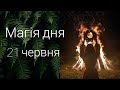 Купайло. Коли святкувати? Не шукай світ папороті 7 липня