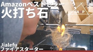 【ソロキャンプ】Amazonで評価の高い火打ち石で火起こしチャレンジ！【ファイアスターター】【こみちんチャンネル】
