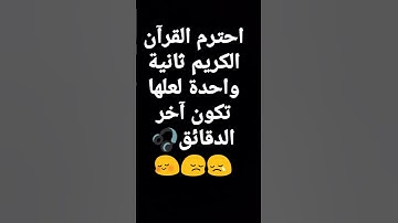 احترم القرآن الكريم ثانية واحدة لعلها تكون آخر الدقائق🎧🎧🎧😢😢😢